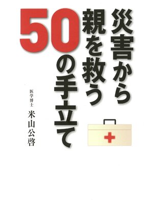 cover image of 災害から親を救う５０の手立て